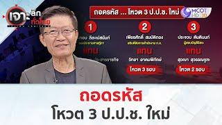 ถอดรหัส! โหวต 3 ป.ป.ช.ใหม่ (5 มี.ค. 68) | เจาะลึกทั่วไทย