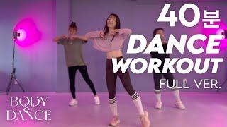 40분 댄스 다이어트 유산소 홈트레이닝 | Full Body Dance Workout 40-Minute Routine at Home