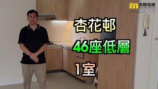 【代理Jason推介】杏花邨46座低層1室