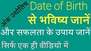 Date of Birth से भविष्य जानें अपना भविष्य ank और Lo shu grid prediction numerology ank jyotish numro