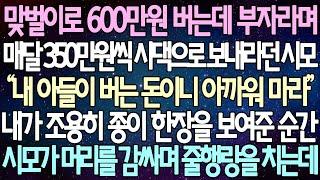 (반전 사연) 맞벌이로 600만원 버는데 부자라며매달 350만원씩 시댁으로 보내라던 시모 내가 조용히 종이 한장을 보여준 순간 시모가 머리를 감싸며 줄행랑을 치는데 /사이다사연