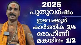 NEW YEAR 2025|KARTHIKA ¾, ROHINI,MAKAYIRAM½|Dr.M.SHIBU NARAYANAN| #astrology#mantra#tantra|