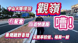 中山樓盤｜觀嶺｜緊臨南外環噪音灰塵影響嚴重｜零配套生活不便｜戶型設計一般、實用率低｜景觀好視野開闊｜朝南嘈朝北景觀靚