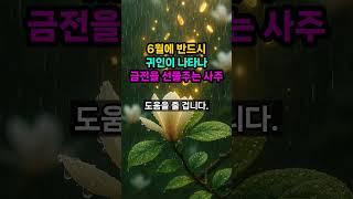 6월 중으로 귀인이 나타나 재물을 선물하는 사주 호명합니다.