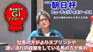 【2024年 朝日杯フューチュリティステークス】 京都開催で変わる傾向と変わらない傾向/亀谷敬正のGIアプローチ