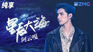 阿云嘎神级翻唱黃霄雲《星辰大海》 穿透力十足的嗓音震撼人心！ 纯享 | ZJSTV #Music #live