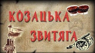 Кам'яні Могили. Козацька звитяга №6