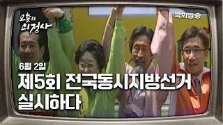 제5회 전국동시지방선거 실시하다 | 6월 2일 | 오늘의 의정사 | 국회방송