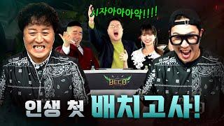 LOL 역사상 가장 웅장한 배치고사 1부ㅣ하하 정준하 바텀듀오