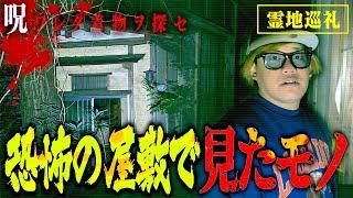 【心霊】着物女の廃屋敷…ホーンテッドマンションのような門からがヤバかった。