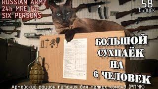 Большой армейский сухпаёк для мелких команд | Big russian MRE for small team