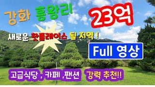 [강화도 토지 매매] 강화도 화도면 흥왕리(2,415평) 바다조망토지 (풀영상)/ 식당부지/강화도별장/강화도카페부지/강화땅 매매/강화도펜션부지/강화도부동산/바닷가토지/강화도카페용지