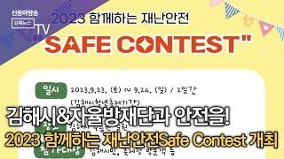 2023 함께하는 재난안전 Safe Contest 개최/SDATV 신동아방송김해