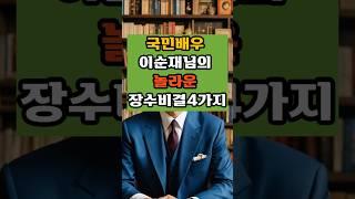 국민배우 이순재님의 놀라운 건강비결 4가지#건강지식#당뇨관리#혈관관리#치매예방#50대#건강식#건강비결#국민배우
