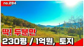 🟥밀양 토지, 반은 매매완료/ 딱 1분만 모셔요~ 체류형 쉼터& 투자 . 밀양전원주택매매,밀양부동산매매,밀양토지매매 ‍매물번호 :284  #밀양전원주택매매#밀양토지매매#밀양토지