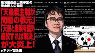 【帰化制度の見直しを】熱海市長選出馬予定の徐浩予氏の発言「天皇と皇族を国外追放すれば解決」が大炎上！が話題