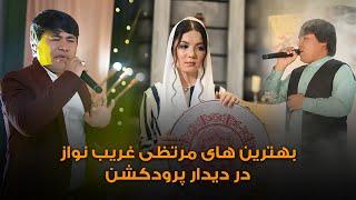 Best Hazaragi & Irani Songs Of Murtaza Gharibnawaz On Deedar Production| بهترین های مرتضی غریبنواز