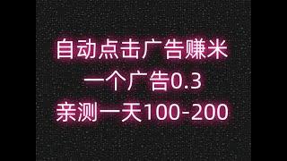 挂机项目推荐：自动点击广告赚米，一个广告0.3，实时到账，亲测一天100—200