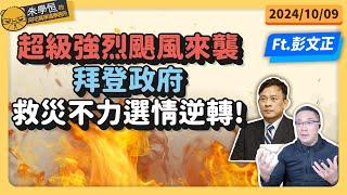 超級強烈颶風來襲，拜登政府救災不力選情逆轉! feat彭文正博士 @truevoiceoftaiwan