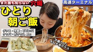 大盛りじゃん(笑)朝ご飯から一人旅でも大丈夫！麺もビビンバもポッサムもクッパもあるし、綺麗で穴場で便利！【モッパン】【高速ターミナル】