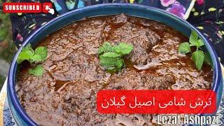 طرز تهیه ترش شامی اصیل گیلانی  | لذت آشپزی