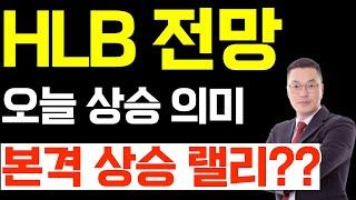 HLB 오늘 상승 의미와 본격 상승 랠리 기대해 보자!!