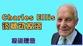 【投资理念】Charles Ellis 谈被动投资