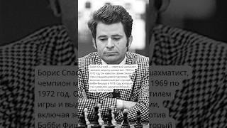 История судьбы Борис Спасский #history #история #факты #ссср #люди