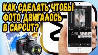 КАК СДЕЛАТЬ ЧТОБЫ ФОТО ДВИГАЛОСЬ В CAPCUT?