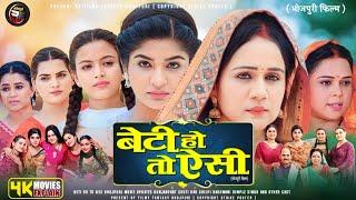 Beti Ho To Aisi Full Movie Bhojpuri | New Bhojpuri Movie 2024 |Beti Ho To Aisi Bhojpuri Film Review