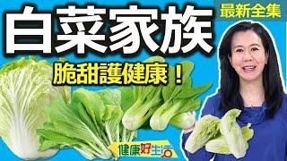 健康好生活  20250107  「白菜家族」護健康！特殊氣味「蟲」不愛？！