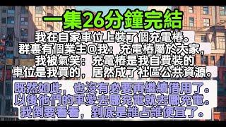 我在自家車位上裝了個充電樁。群裏有個業主@我：充電樁屬於大家，我被氣笑：我自費買的，居然成社區公共資源。既然如此，也沒有必要再繼續借用了。以後他們愛去哪充電就去哪充電。我倒要看看，到底是誰占誰便宜了。