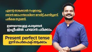 ഇംഗ്ലീഷ് ഗ്രാമർ ​ഇനി ഒരു തലവേദന അല്ല  | Present Perfect Tense