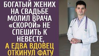 Богатый жених на свадьбе молил врача «скорой» не спешить к невесте, а едва вдовец откинул фату