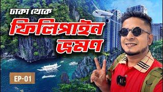 চলুন ফিলিপাইন যাই | Dhaka To Philippines | সুম্পূর্ণ ভ্রমণ গাইড | Episode - 01