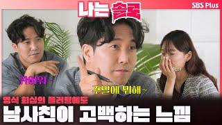 [#나는솔로 ] "귀여워~"영식의 회심의 플러팅에도 남사친이 고백하는 느낌..?ㅣ나는솔로 SOLO EP.180ㅣSBS PLUSㅣ(수) 밤 10시 30분