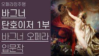 바그너, 탄호이저 1부(1/2) | 바그너 오페라 입문작으로 제격 | 오페라정주형 31편