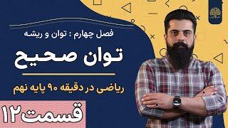 آموزش ریاضی نهم | فصل چهارم | درس اول | توان صحیح | استاد سلیمانی