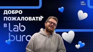 Добро пожаловать в lab buro 