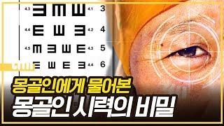 몽골인들도 한국에 오면 시력이 나빠질까?