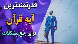 تغییر سرنوشت : چگونه آیه قدرتمند می تواند زندگی شما را متحول کند