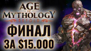 ФИНАЛ СУПЕР ТУРНИРА: Чемпионат за $15.000 в Age of Mythology: Retold - GENESIS Retold