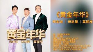 《黄金年华》郑金城 Tyson , 黄思量 Zac, 莫健发 Marcus