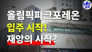 논란의 올림픽파크포레온! 부동산 재앙의 시작일까? 아니면 바닥다지기의 초석일까? 입지분석+가격전망까지 제대로 해드림