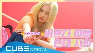 CLC(씨엘씨) - 칯트키 #76 (예은이는 열일 중)│ENG