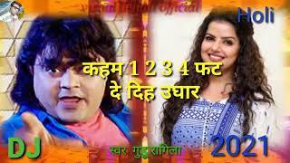 1होली गीत 2021-होली गीत 1 2 3 4  फट से दिहा उघार ! Guddu Rangeela ! Bhojpuri bHoli song