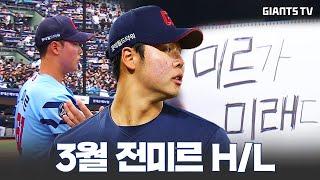 피지컬, 배짱, 그리고 폭포수 커브 "미르가 미래다!" 피칭 H/L *쿠키 있음