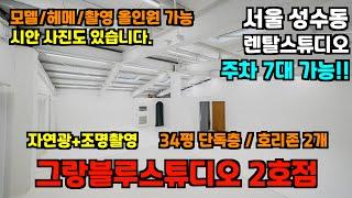 [렌탈스튜디오]할인중!! 성수동 렌탈스튜디오 추천!! 주차 7대가능l34평l호리존2개l올인원촬영대행l자연광+조명촬영가능l #렌탈스튜디오 #성수동 #성수동렌탈스튜디오