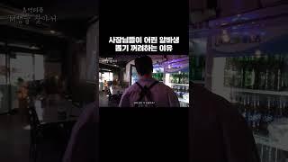 사장님들이 어린 알바생 뽑기 꺼려하는 이유 #shorts