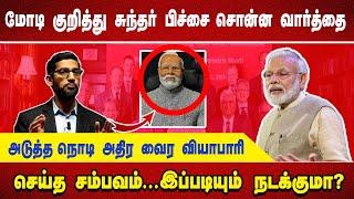 மோடி குறித்து சுந்தர் பிச்சை சொன்ன வார்த்தை.  அடுத்த நொடி அதிர வைர வியாபாரி செய்த சம்பவம். ..